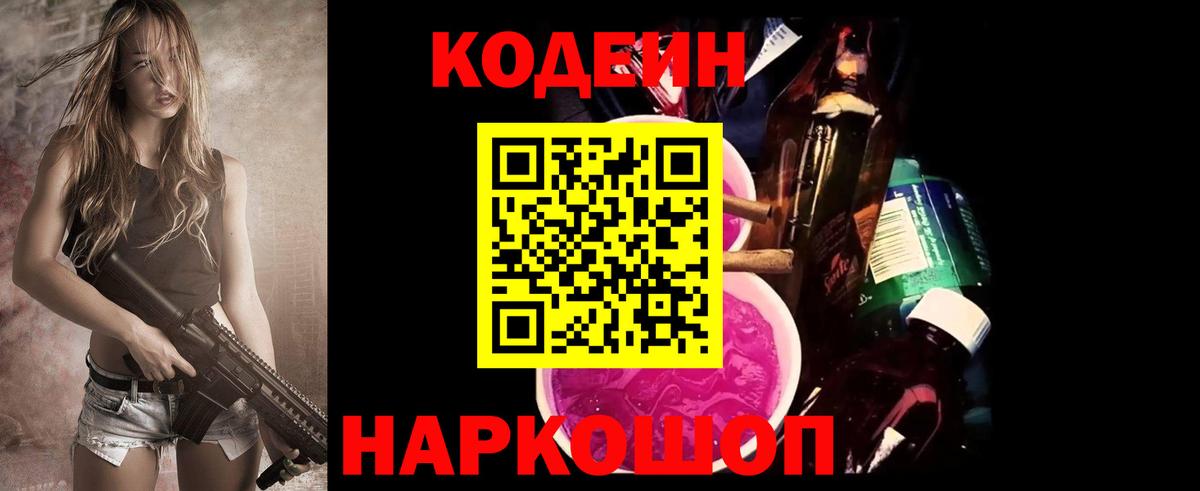 Кодеин Purple Drank Таганрог